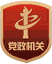 黨政機關(guān)